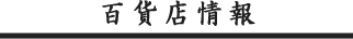 百貨店情報